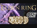 【ぽつぽつ実況 #27】弓縛り【ELDENRING】