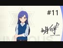 [ネタバレ注意]アイドルマスター スターリットシーズン[実況011]