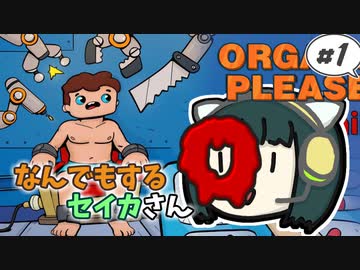 【Organs Please】なんでもするセイカさんO#1【VOICEROID】