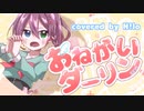おねがいダーリンを歌ってみました【N!lo】