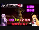 【VOICEROID実況プレイ】ゆかりさんとマキさんのスーパーロボット指揮官日誌2冊目 ページ21Dパート【PS2スーパーロボット大戦Scramble Commander2nd】