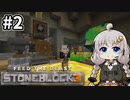 【Minecraft】小人あかりのStoneBlock3 #2【VOICEROID実況】