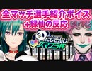 ▽力一の渾身の全マッチ全選手紹介ボイス+緑仙の反応まとめ【まとめ】【緑仙/ジョー・力一/にじさんじスマブラ杯/にじさんじ切り抜き】