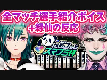 ▽力一の渾身の全マッチ全選手紹介ボイス+緑仙の反応まとめ【まとめ】【緑仙/ジョー・力一/にじさんじスマブラ杯/にじさんじ切り抜き】
