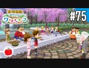 【実況】牧場物語 Welcome！ ワンダフルライフを遊ぶいも【#75】