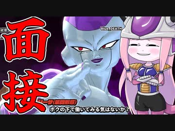 【DBDBD】鬼畜面接官フリーザの日常【VOICEROID実況/ドラゴンボールザブレイカーズ】