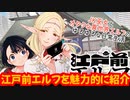 江戸前エルフを誰よりも分かりやすく紹介