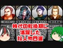 【ゆっくり解説】三国志珍人物伝「短編集3」～各勢力末期に活躍した珍人物たち～【五十六回】