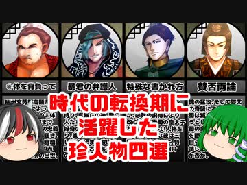 【ゆっくり解説】三国志珍人物伝「短編集3」～各勢力末期に活躍した珍人物たち～【五十六回】