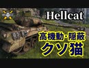 【WoT:M18 Hellcat】ゆっくり実況でおくる戦車戦Part1384 byアラモンド