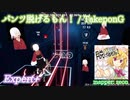 【ビートセイバー】パンツ脱げるもん！ -  TakeponG (Expert+)【B】