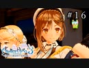 ライザのアトリエ3 Part.16