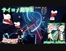 【ビートセイバー】サイコ -  超学生 (Expert)【S】