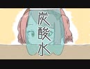 炭酸水 Short ver. / もっちゃん feat. 可不
