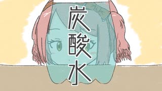 炭酸水 Short ver. / もっちゃん feat. 可不