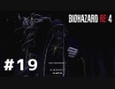 言葉のチョイスで決して怖くないバイオハザードRE４ #19（配信アーカイブ）