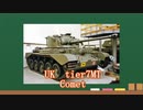 【WoT】サクッとイギリスMTルート車輛紹介～Comet～【ゆっくり】