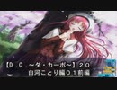 【Ｄ．Ｃ． 〜ダ・カーポ〜】２０ＰＣ版！！《白河ことり編０１前編》学園のマドンナ（古いｗ）攻略スタート！！