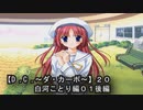 【Ｄ．Ｃ． 〜ダ・カーポ〜】２０ＰＣ版！！《白河ことり編０１後編》学園のマドンナ（古いｗ）攻略スタート！！