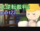 【初見実況】大逆転するよ2＾＾part22【大逆転裁判1＆2】
