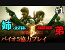 【BIOHAZARD5】バイオ５を遊び尽くした姉弟でサクサクプレイ #1