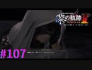 【黎の軌跡Ⅱ】飼い犬に手を嚙まれて草【part107】