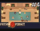 念願のお風呂だー！【Potion Permit】実況プレイpart4