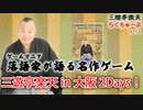 らくちゅーぶ#274　三遊亭楽天 in 大阪 2Days！