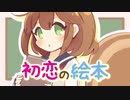 思い出のように「初恋の絵本」を歌ってみた【花樽りしゅ】
