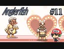 死ねば死ぬほどフィーリングカップル『Anglerfish』＃11