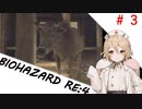 TTちゃんの【じっとり】BIOHAZARD RE:4　#３
