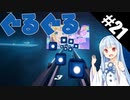 【Beat Saber】体力が成績に直結する斬る音ゲー#21（ぐるぐるめろメロディ♪）【ゆっくり実況プレイ・VOICEROID実況プレイ】