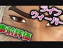 【OW2】ライフウィーバ事前評価【妄想】【voicevoxトーク】