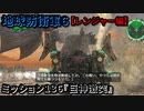 地球防衛軍６ Part136 ミッション136『巨神激突』レンジャー編
