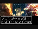 「ひつじがいっぴき」を"FULL!で"KAITO兄さんとレンくんに歌ってもらった