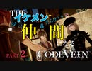 【Code Vein】敵の背後で味方が転がり続ける異空間が発生した 【Part2】※ネタバレあり
