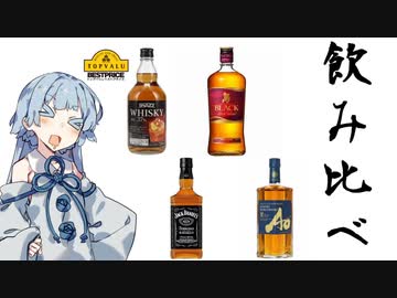 【we♡ウイスキー2023】トップバリュウイスキーを基準にウイスキー飲み比べしてみた