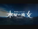 電光超人SSSS.水星の魔女