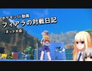 【ポケモンSV】大会に参加したフィアラ その1【VOICEVOX実況】