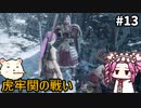 【WOLONG FALLEN DYNASTY】めたん受け流せるん？　その13【四国めたん実況プレイ】