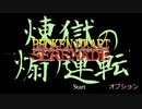 【実況】煉獄の煽り運転(BROKEN HEART SERENADE)【土奴】