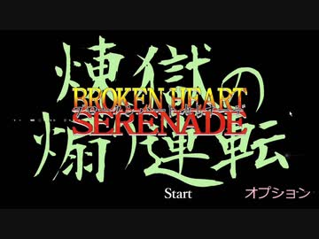 【実況】煉獄の煽り運転(BROKEN HEART SERENADE)【土奴】