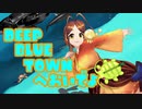 【MMD】DEEP BLUE TOWNへおいでよ【姫蟻エイル/Vtuber】