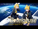 さらばベテルギウス／Landrock Feat. 鏡音リン・レン