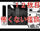【TOEM#１２枚目】夜に焚火を囲んで聴く怪談話は【初見実況】