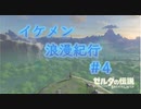 ゼルダの伝説botw【ゆっくり実況】イケメン浪漫紀行＃４.