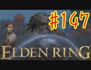 【初見実況】 考察しながら王になる　その１４７ 【 ELDEN RING 】