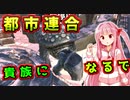 世界を支配するで！# 09【kenshi / ボイスロイド実況】