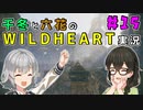 千冬と六花のWILD HEARTS実況　15日目