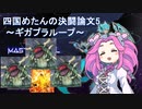 四国めたんの決闘論文5 ～ギガプラループ～